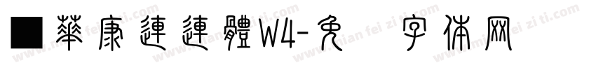 ■華康連連體W4字体转换