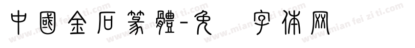 中國金石篆體字体转换