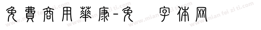 免費商用華康字体转换