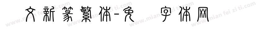 华文新篆繁体字体转换