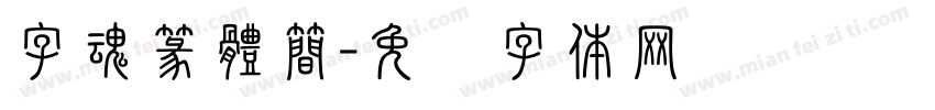 字魂篆體簡字体转换