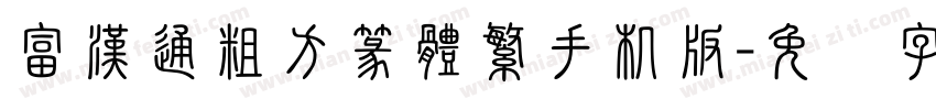 富漢通粗方篆體繁手机版字体转换