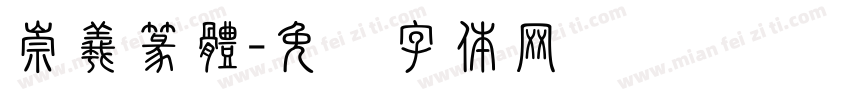 崇羲篆體字体转换