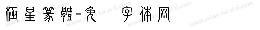 極星篆體字体转换