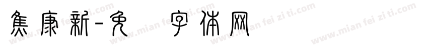 焦康新字体转换