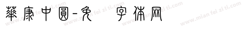 華康中圓字体转换