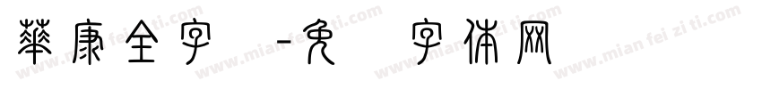 華康全字库字体转换