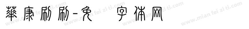 華康刷刷字体转换