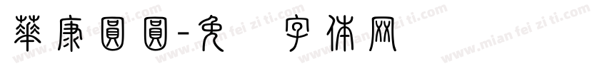 華康圓圓字体转换