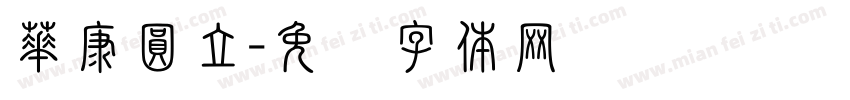 華康圓立字体转换