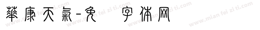 華康天氣字体转换