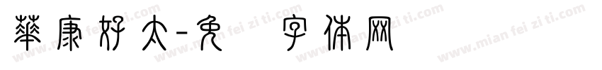 華康好太字体转换