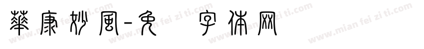 華康妙風字体转换