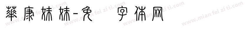 華康妹妹字体转换