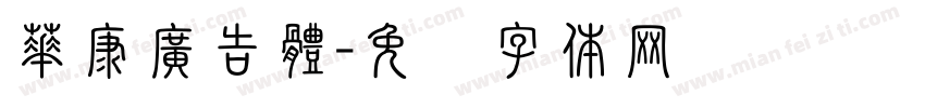 華康廣告體字体转换