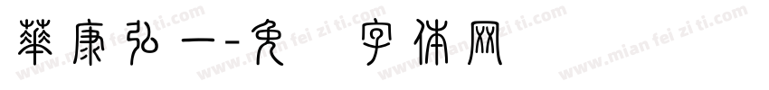 華康弘一字体转换