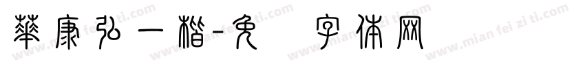 華康弘一楷字体转换