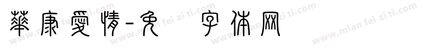 華康愛情字体转换