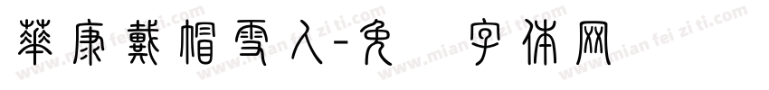 華康戴帽雪人字体转换