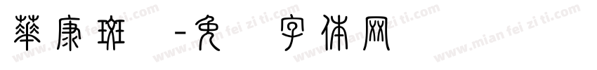 華康斑剥字体转换