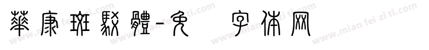 華康斑駁體字体转换