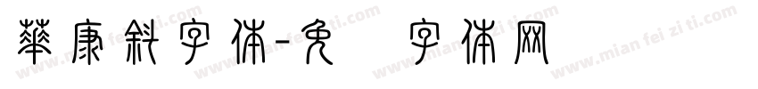 華康斜字体字体转换