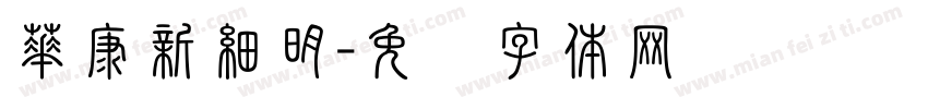 華康新細明字体转换