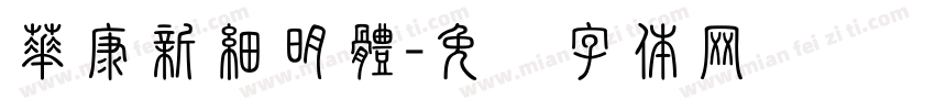 華康新細明體字体转换