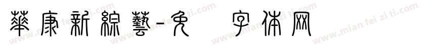 華康新綜藝字体转换