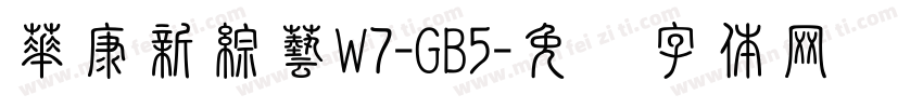 華康新綜藝W7-GB5字体转换