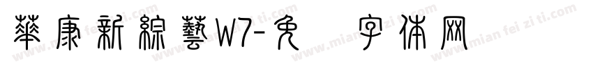 華康新綜藝W7字体转换