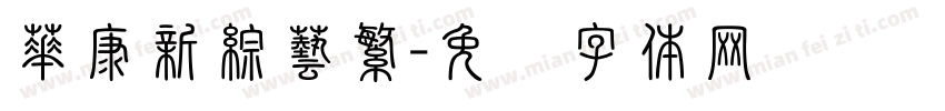 華康新綜藝繁字体转换