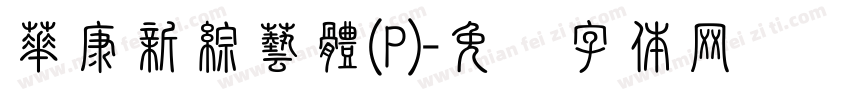華康新綜藝體(P)字体转换