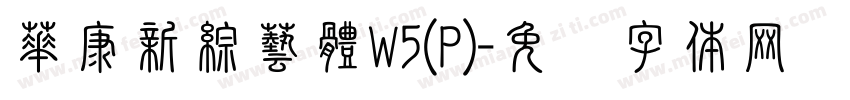 華康新綜藝體W5(P)字体转换
