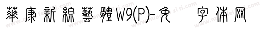 華康新綜藝體W9(P)字体转换