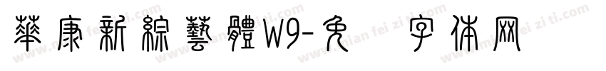 華康新綜藝體W9字体转换