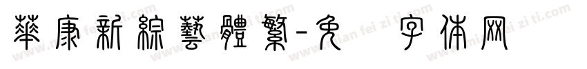華康新綜藝體繁字体转换