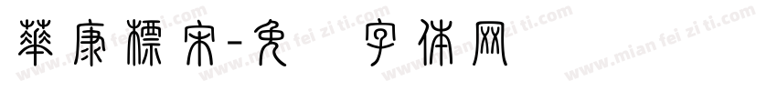 華康標宋字体转换