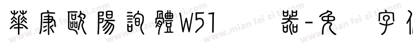 華康歐陽詢體W51转换器字体转换