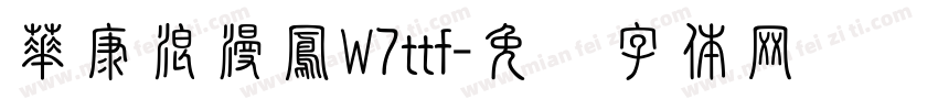 華康浪漫鳳W7ttf字体转换