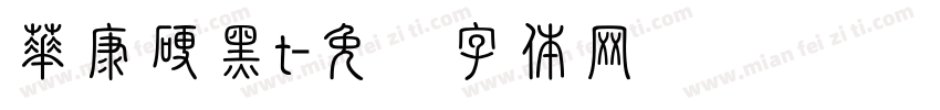 華康硬黑t字体转换