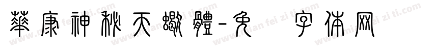華康神秘天蠍體字体转换