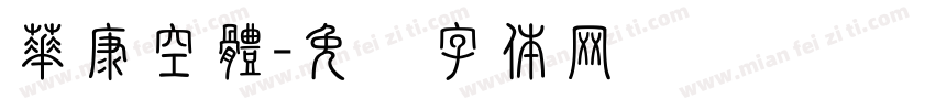 華康空體字体转换