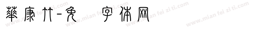 華康竹字体转换