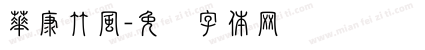 華康竹風字体转换