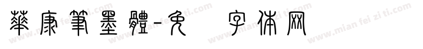 華康筆墨體字体转换