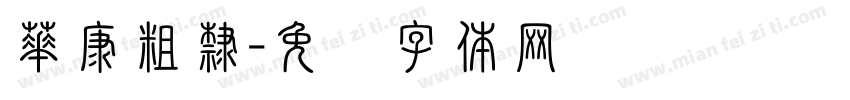 華康粗隸字体转换