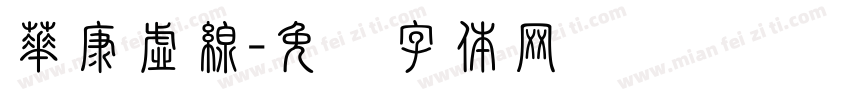 華康虛線字体转换