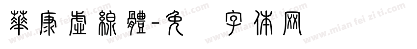 華康虛線體字体转换