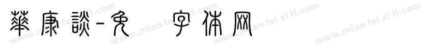 華康談字体转换